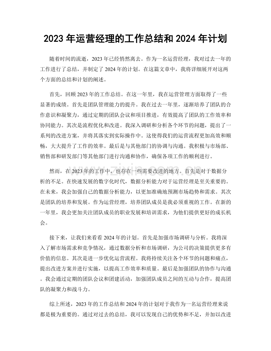 2023年运营经理的工作总结和2024年计划.docx_第1页