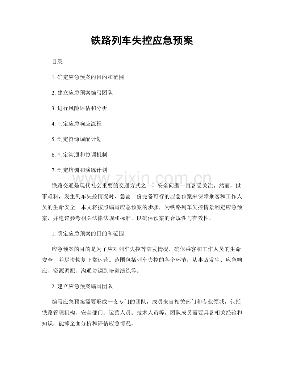 铁路列车失控应急预案.docx_第1页