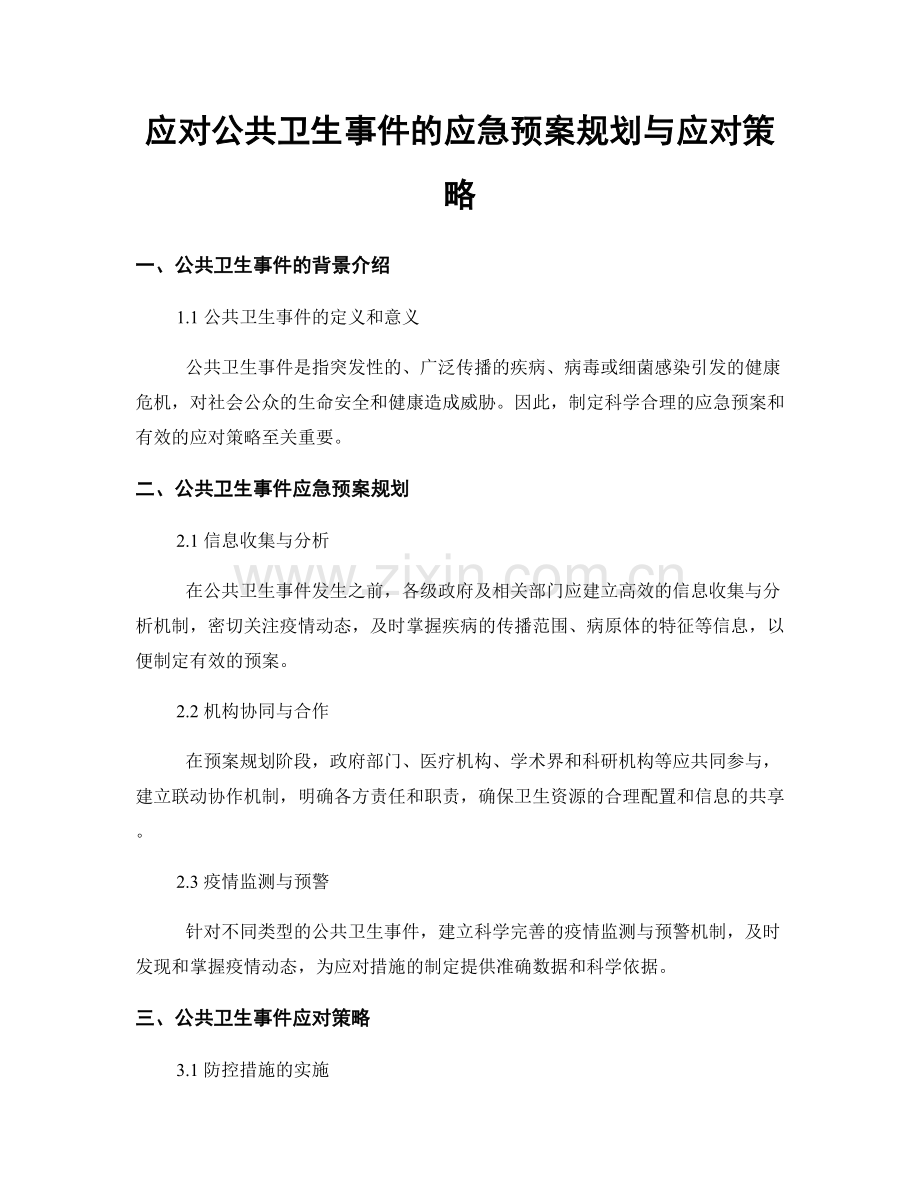 应对公共卫生事件的应急预案规划与应对策略.docx_第1页