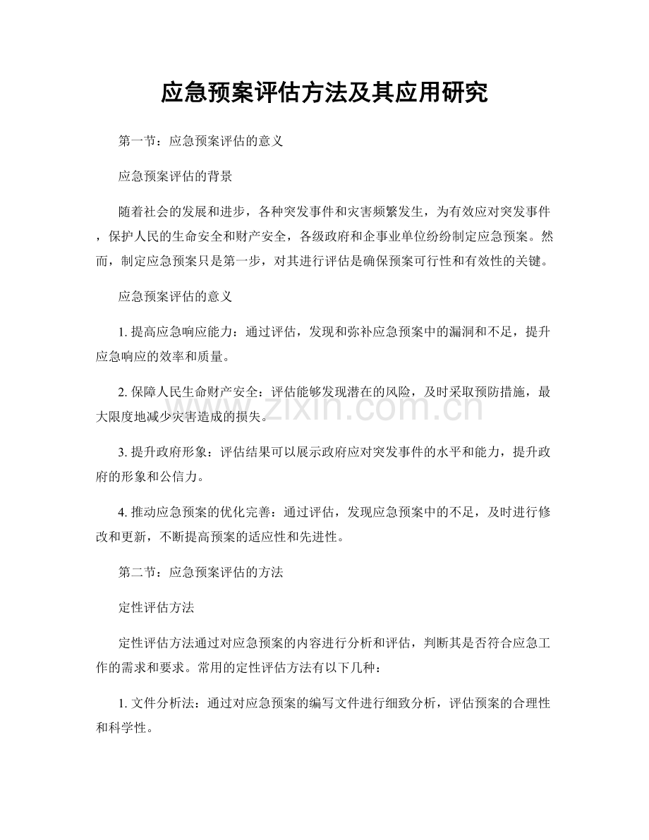 应急预案评估方法及其应用研究.docx_第1页