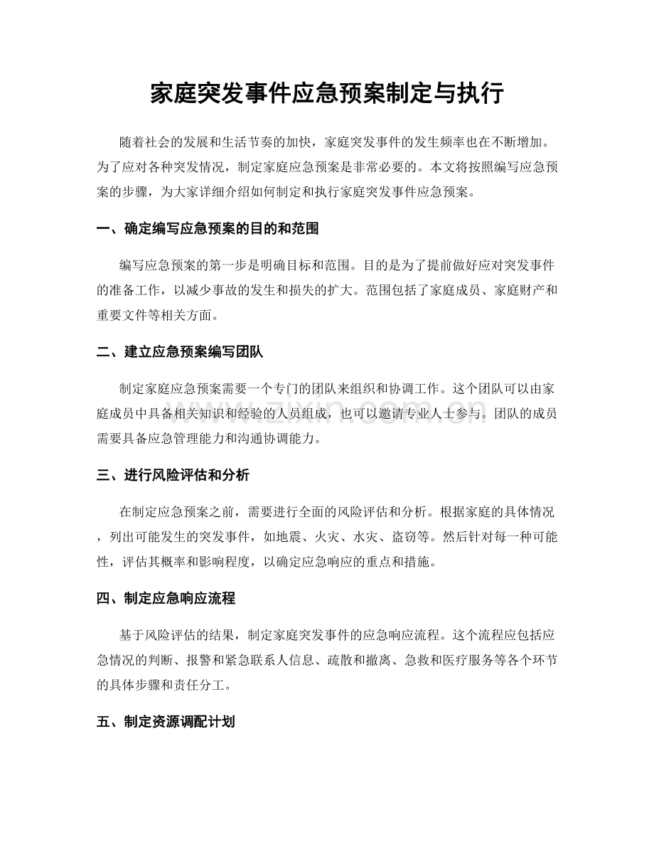 家庭突发事件应急预案制定与执行.docx_第1页