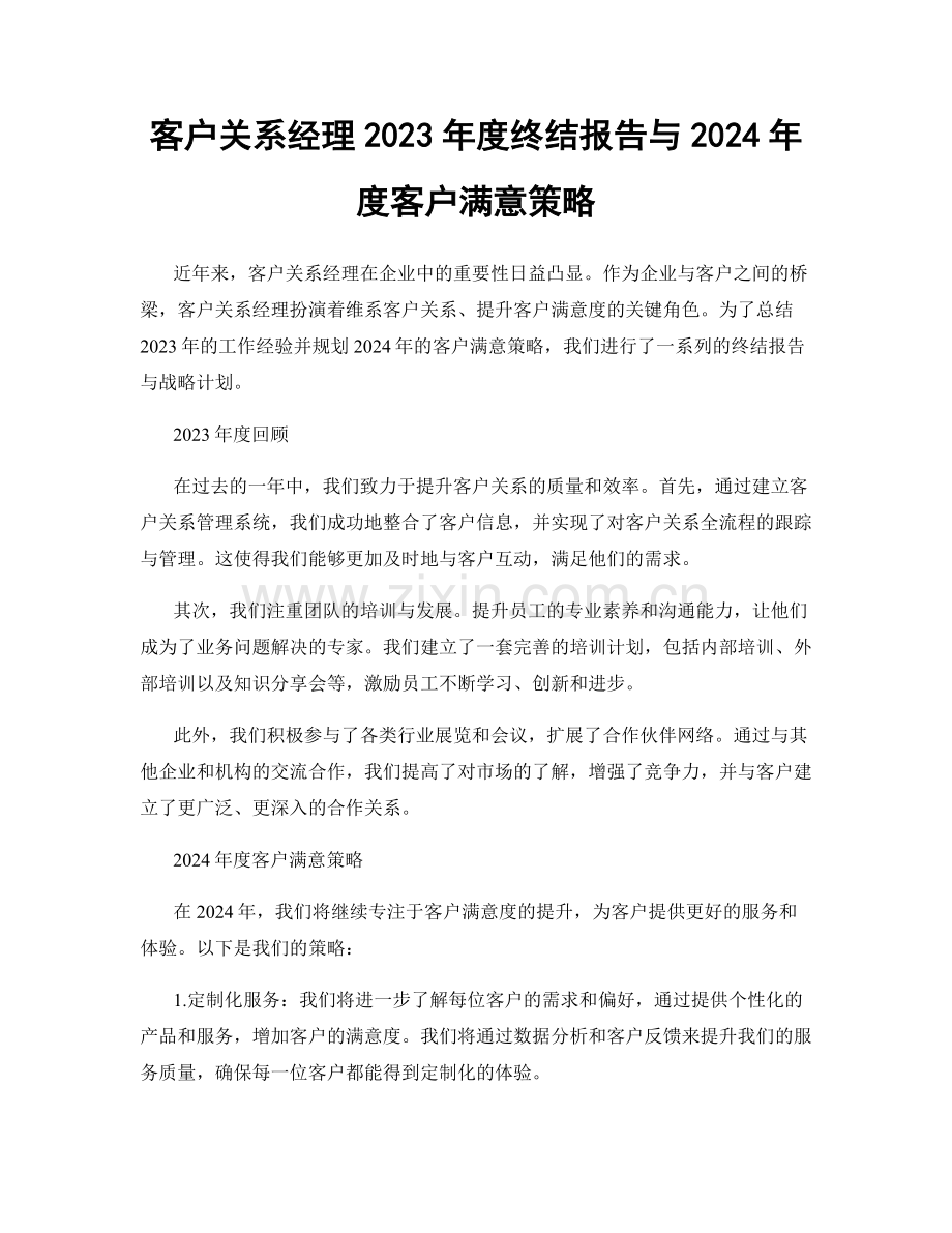 客户关系经理2023年度终结报告与2024年度客户满意策略.docx_第1页