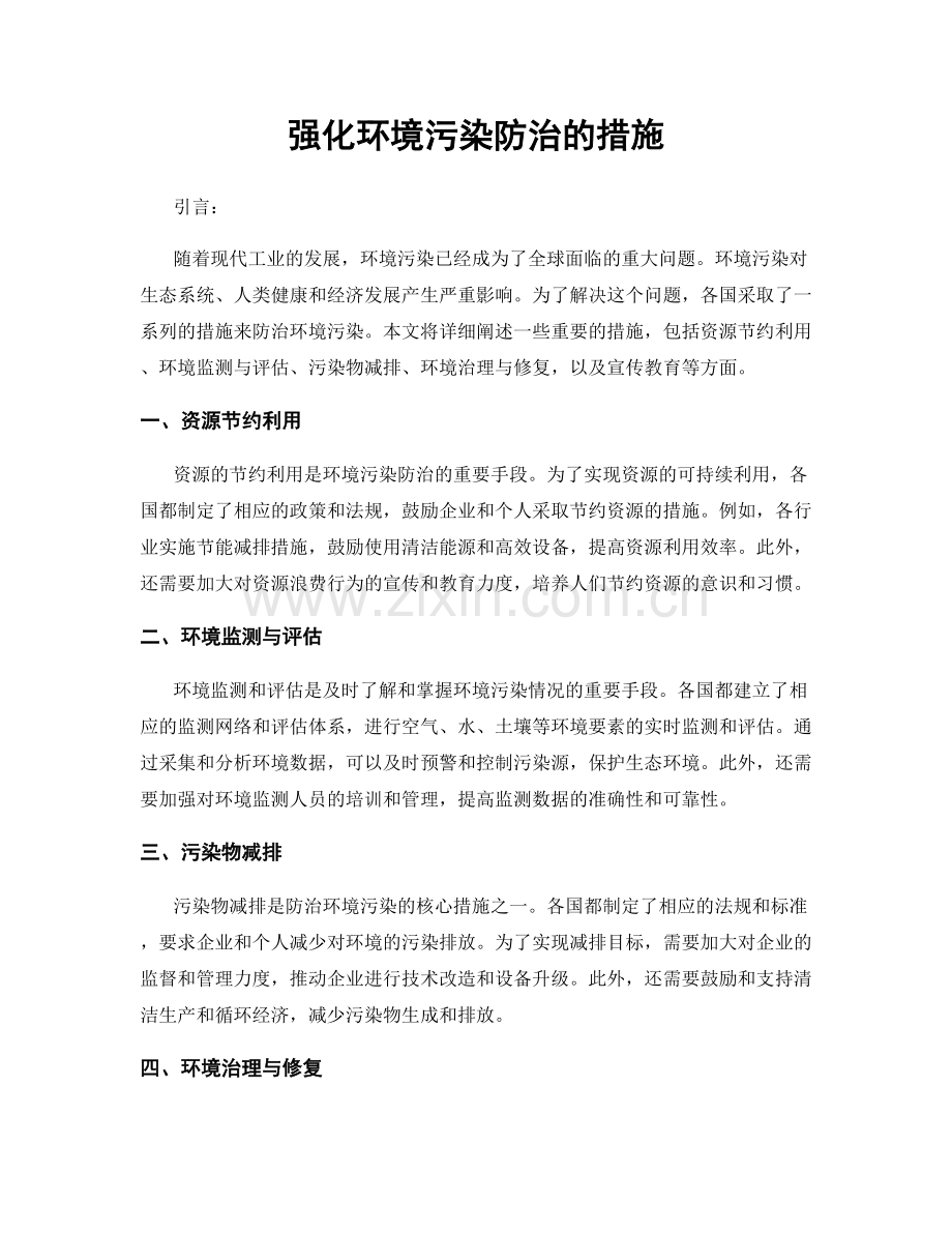 强化环境污染防治的措施.docx_第1页