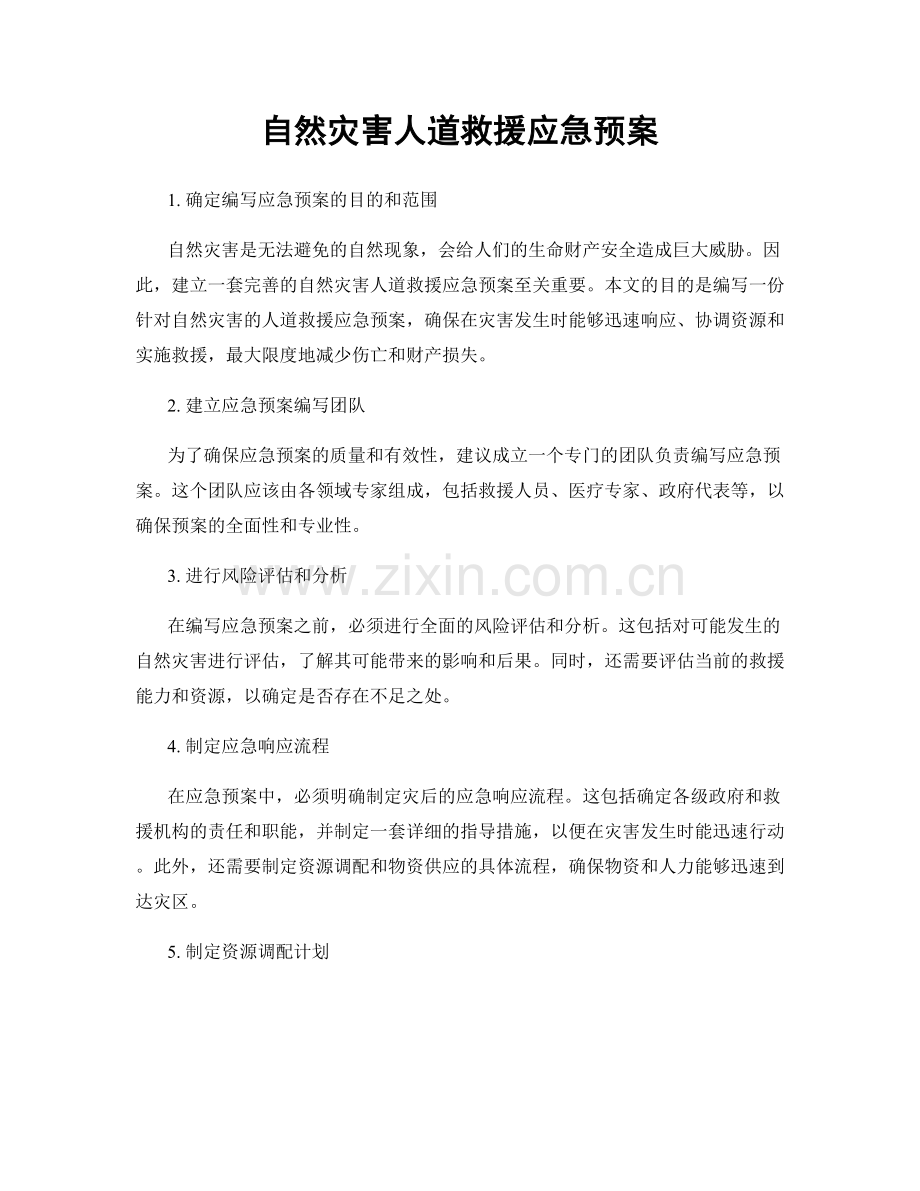 自然灾害人道救援应急预案.docx_第1页