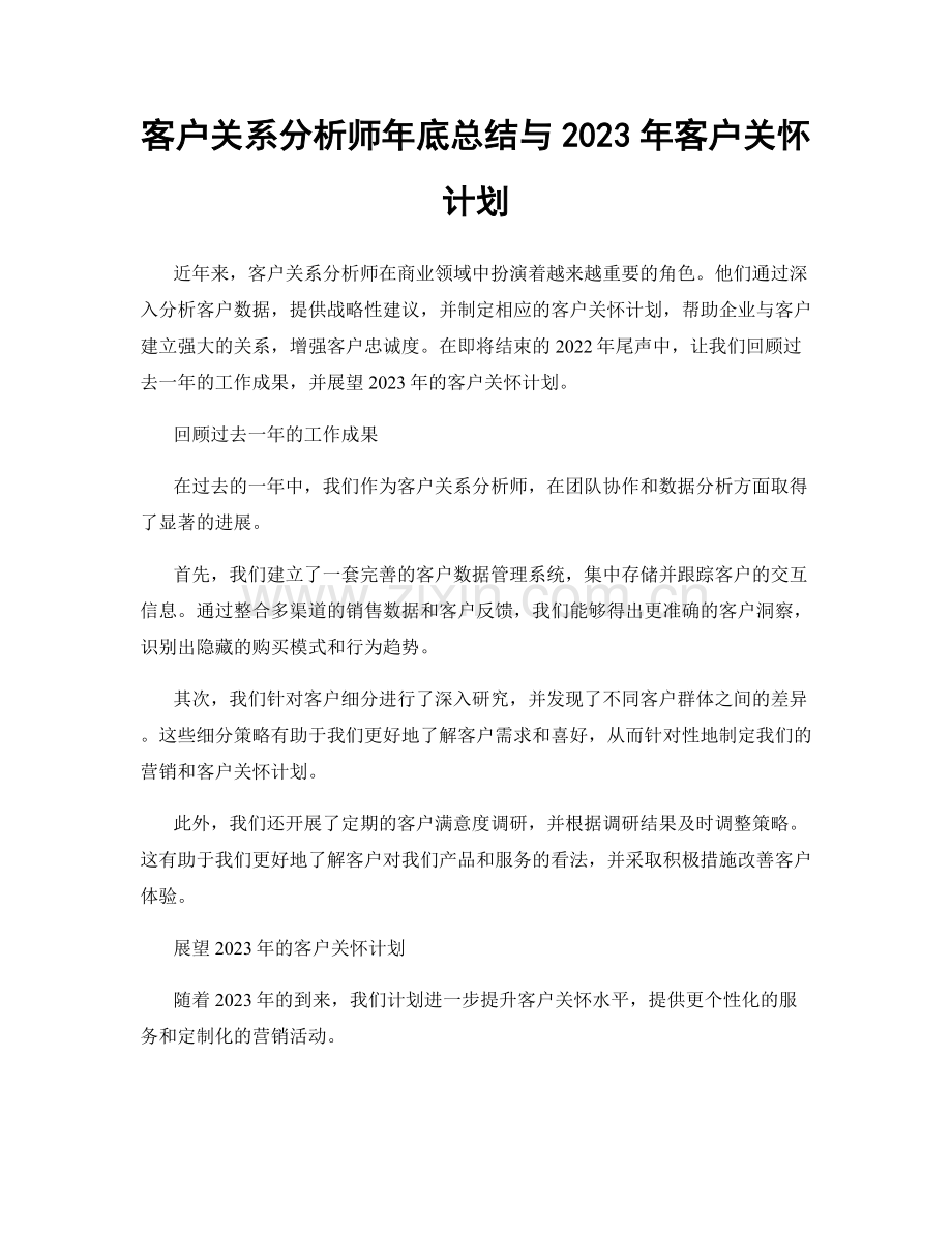 客户关系分析师年底总结与2023年客户关怀计划.docx_第1页