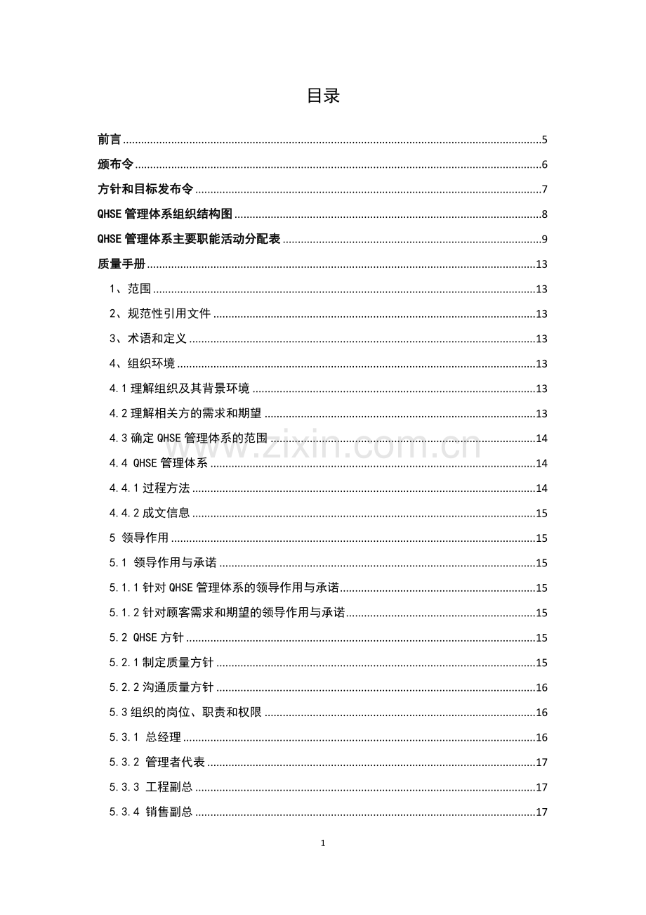 2015版质量管理手册-模板.doc_第2页