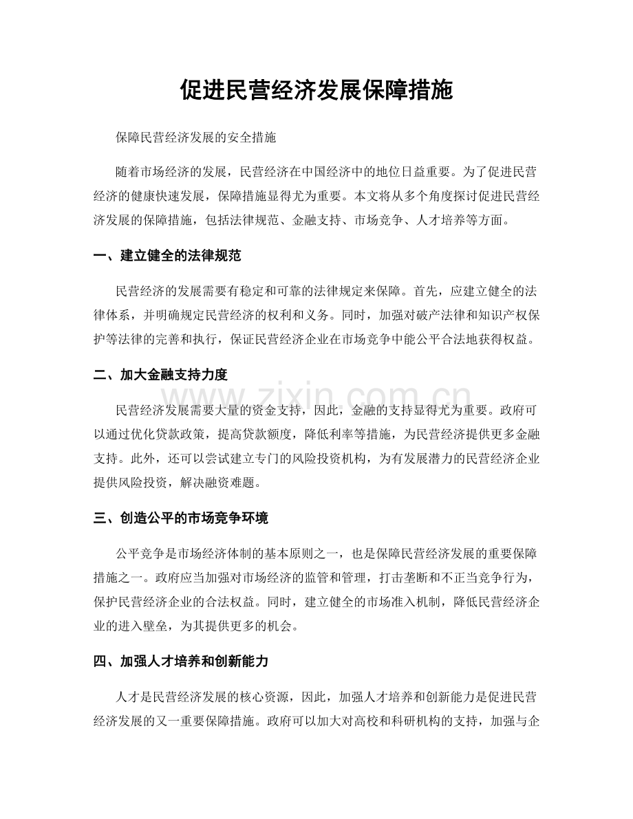 促进民营经济发展保障措施.docx_第1页