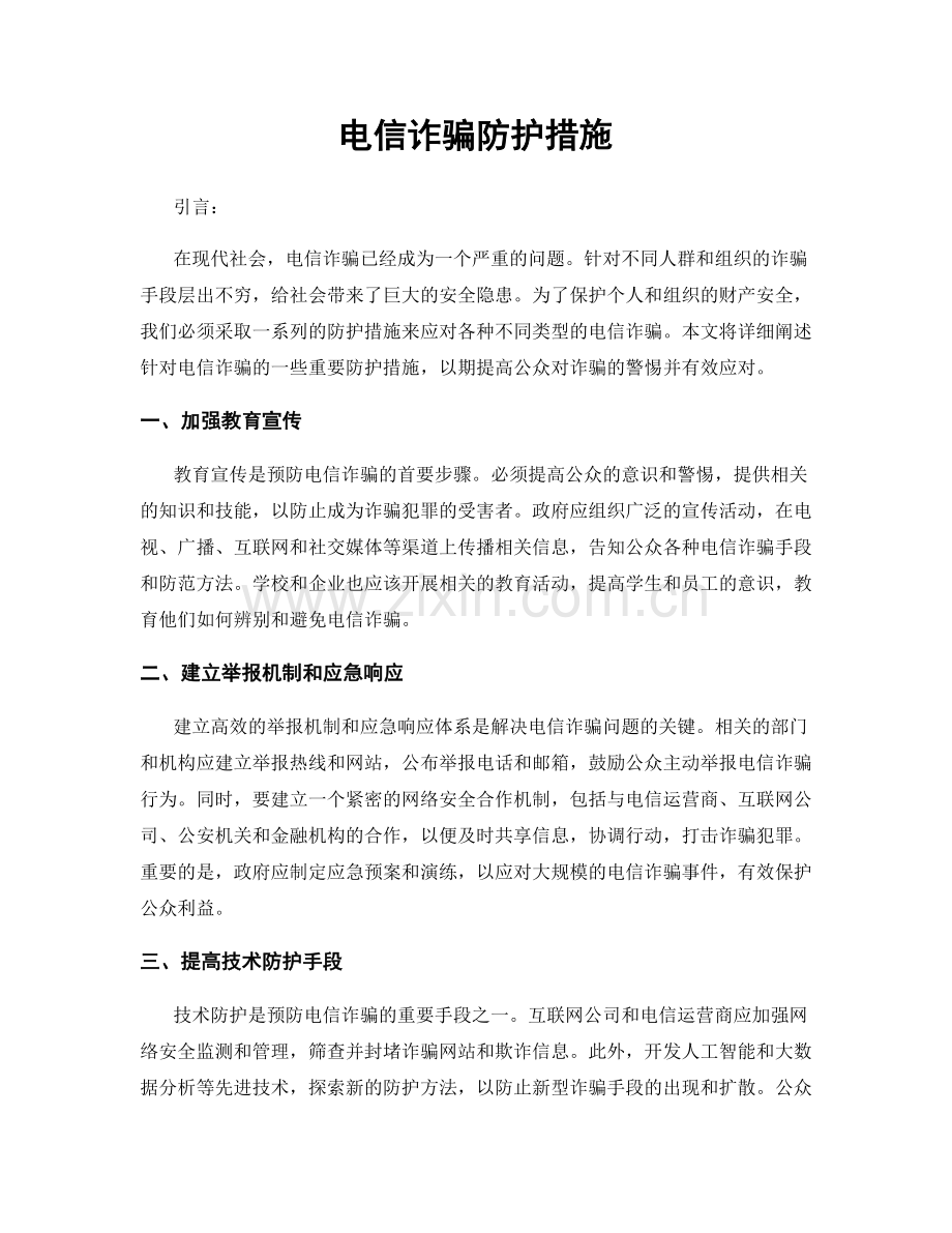 电信诈骗防护措施.docx_第1页