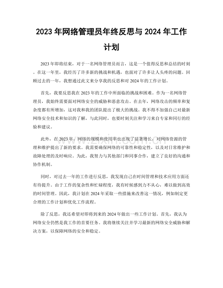 2023年网络管理员年终反思与2024年工作计划.docx_第1页