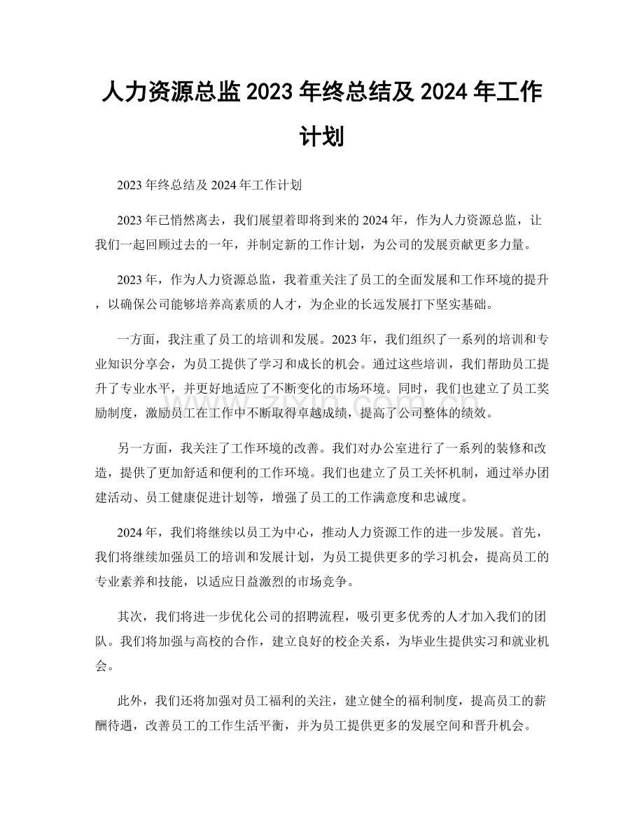 人力资源总监2023年终总结及2024年工作计划.docx_第1页