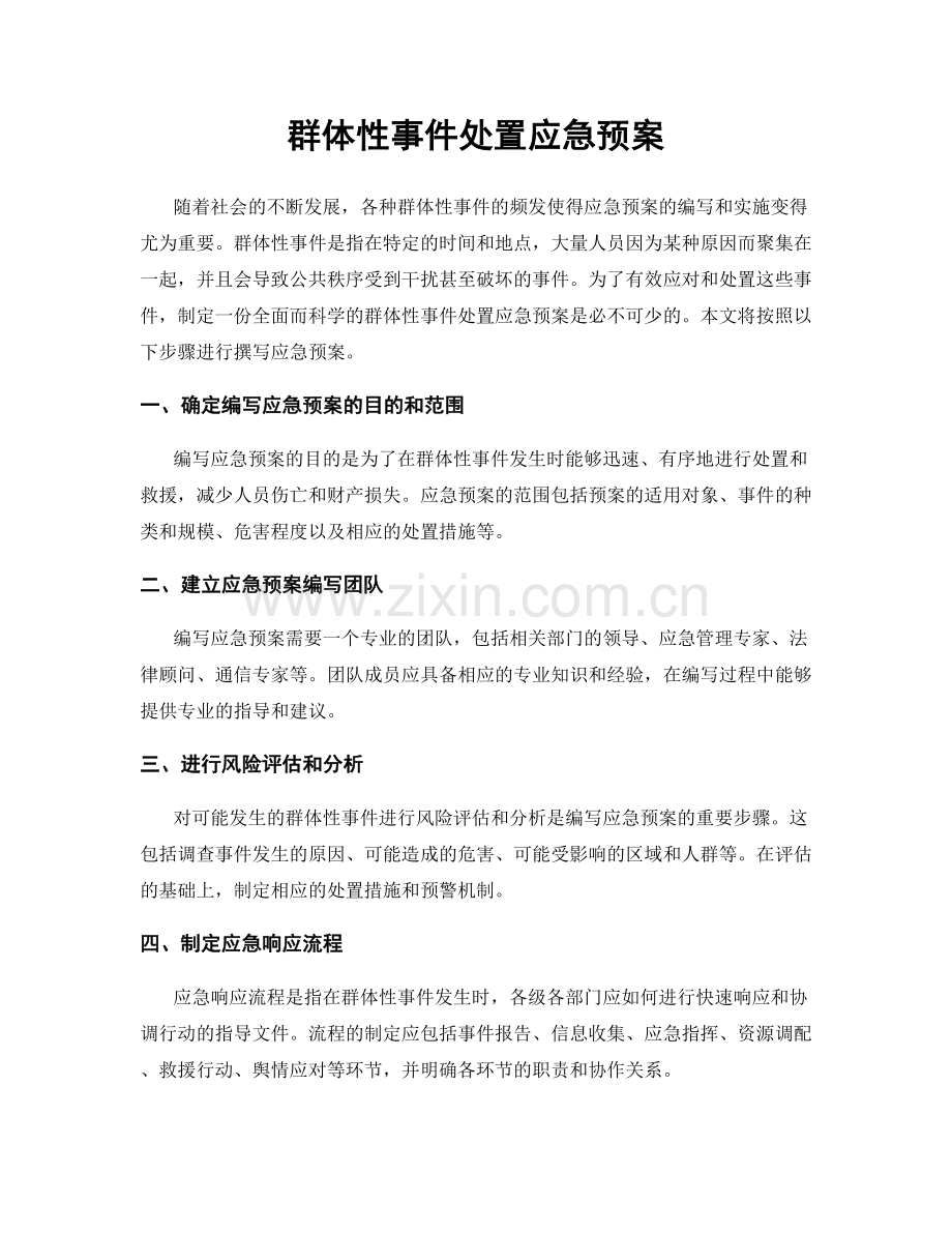 群体性事件处置应急预案.docx_第1页