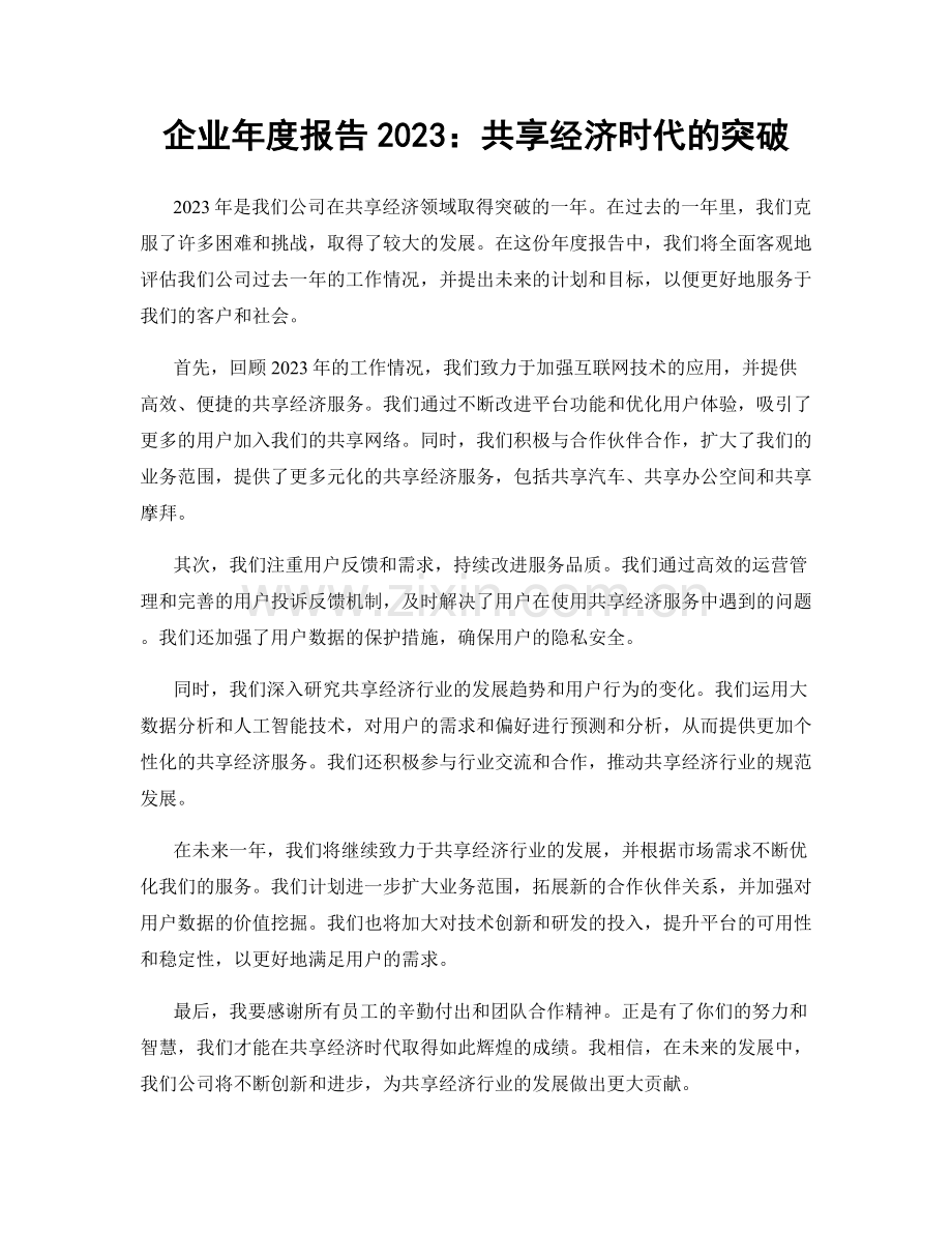 企业年度报告2023：共享经济时代的突破.docx_第1页