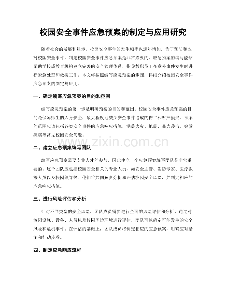 校园安全事件应急预案的制定与应用研究.docx_第1页