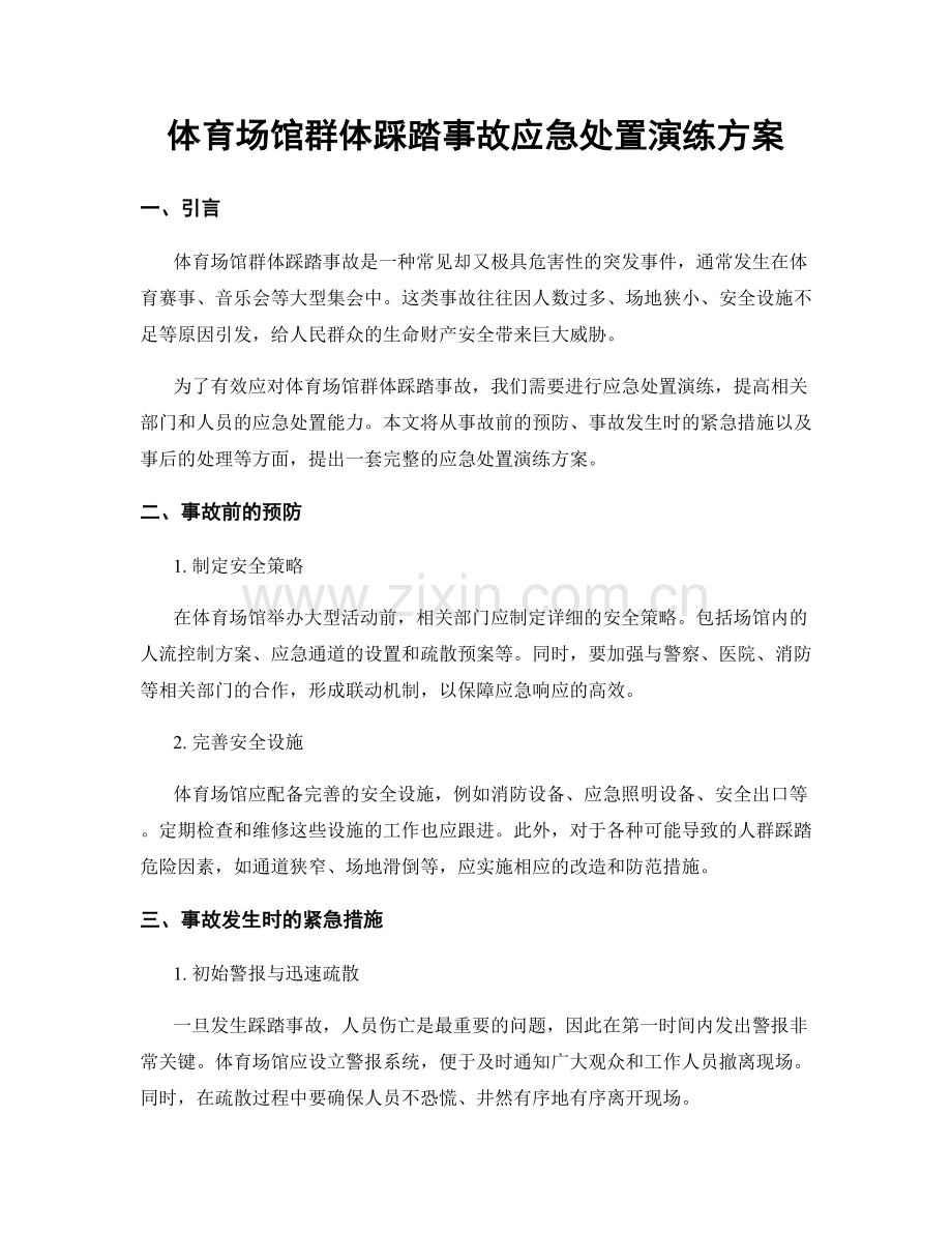 体育场馆群体踩踏事故应急处置演练方案.docx_第1页