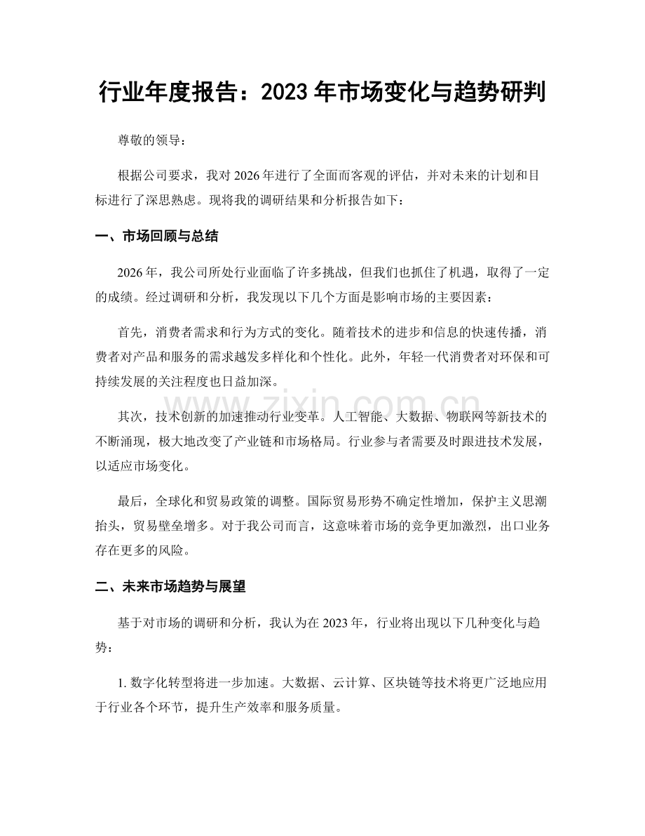 行业年度报告：2023年市场变化与趋势研判.docx_第1页