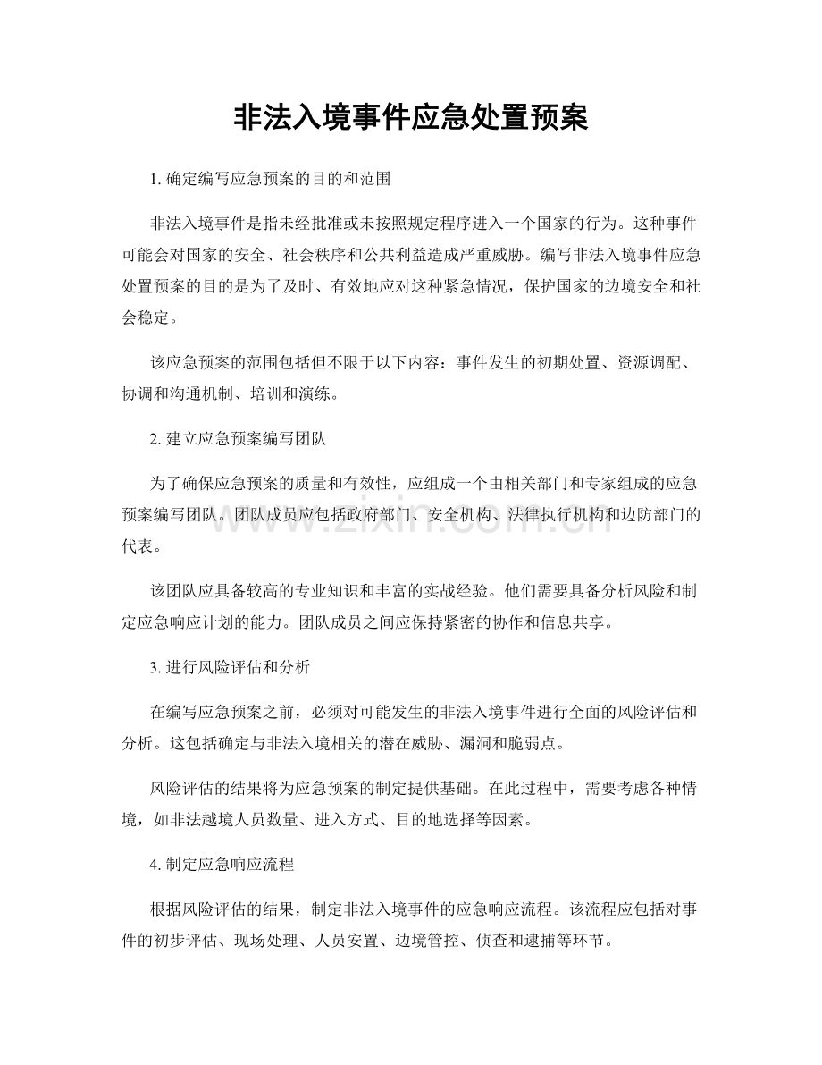 非法入境事件应急处置预案.docx_第1页