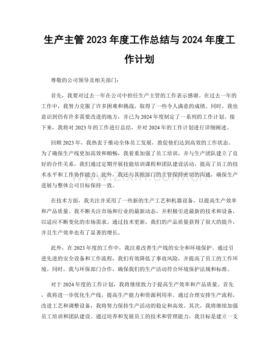 生产主管2023年度工作总结与2024年度工作计划.docx_第1页