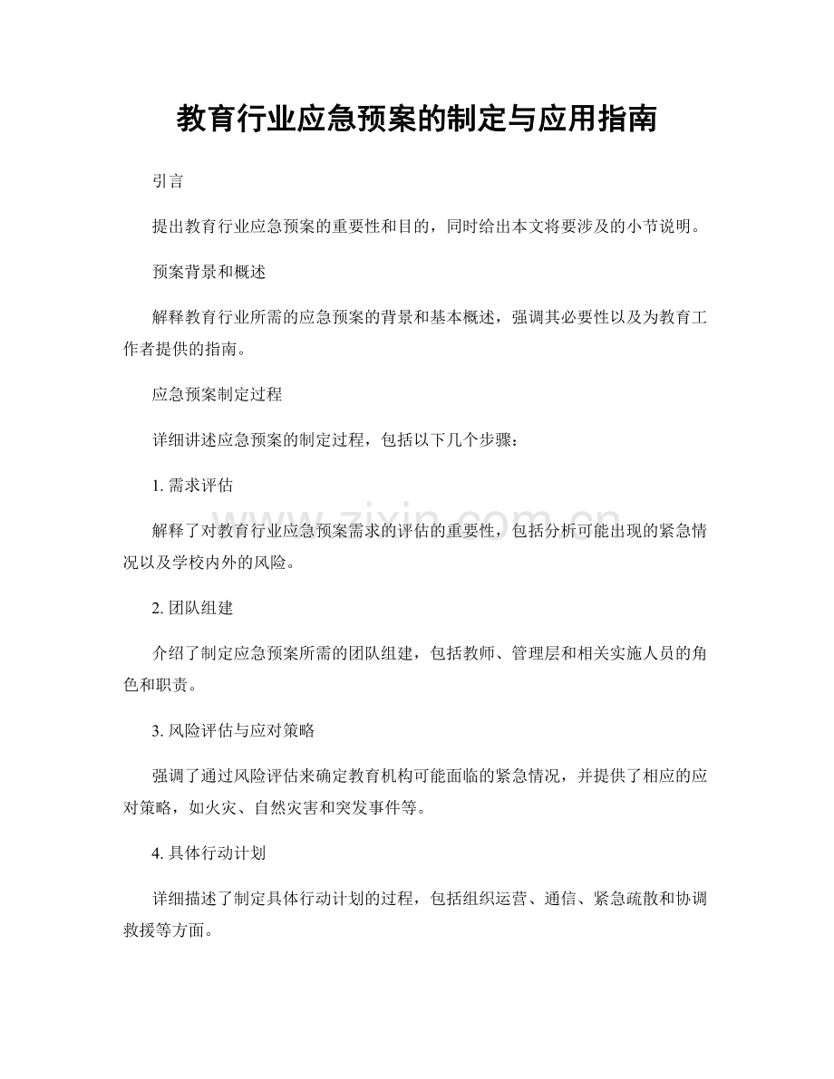 教育行业应急预案的制定与应用指南.docx_第1页