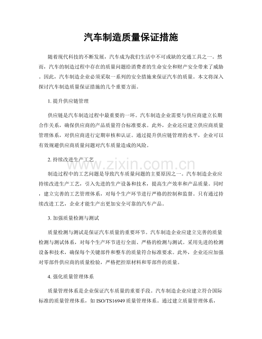 汽车制造质量保证措施.docx_第1页