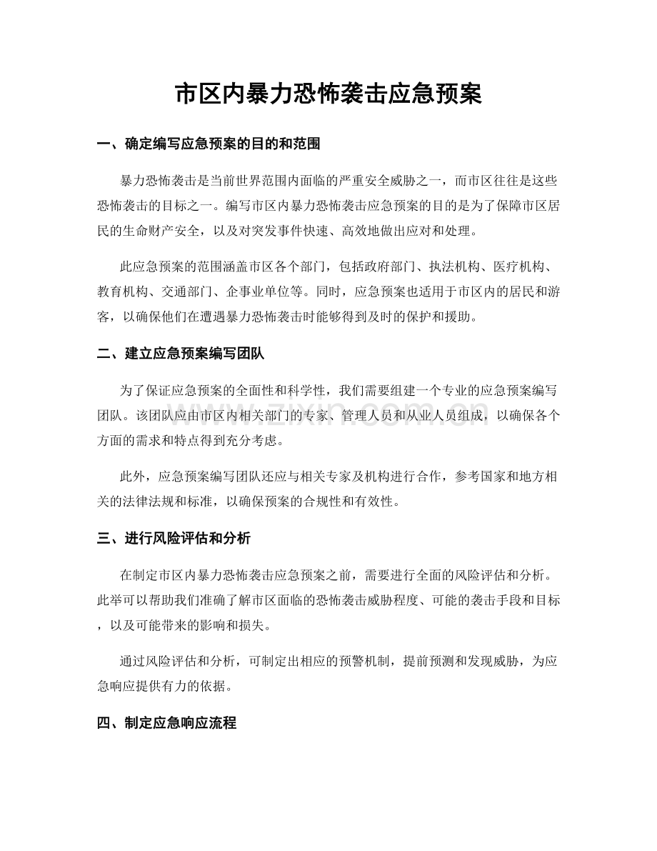 市区内暴力恐怖袭击应急预案.docx_第1页