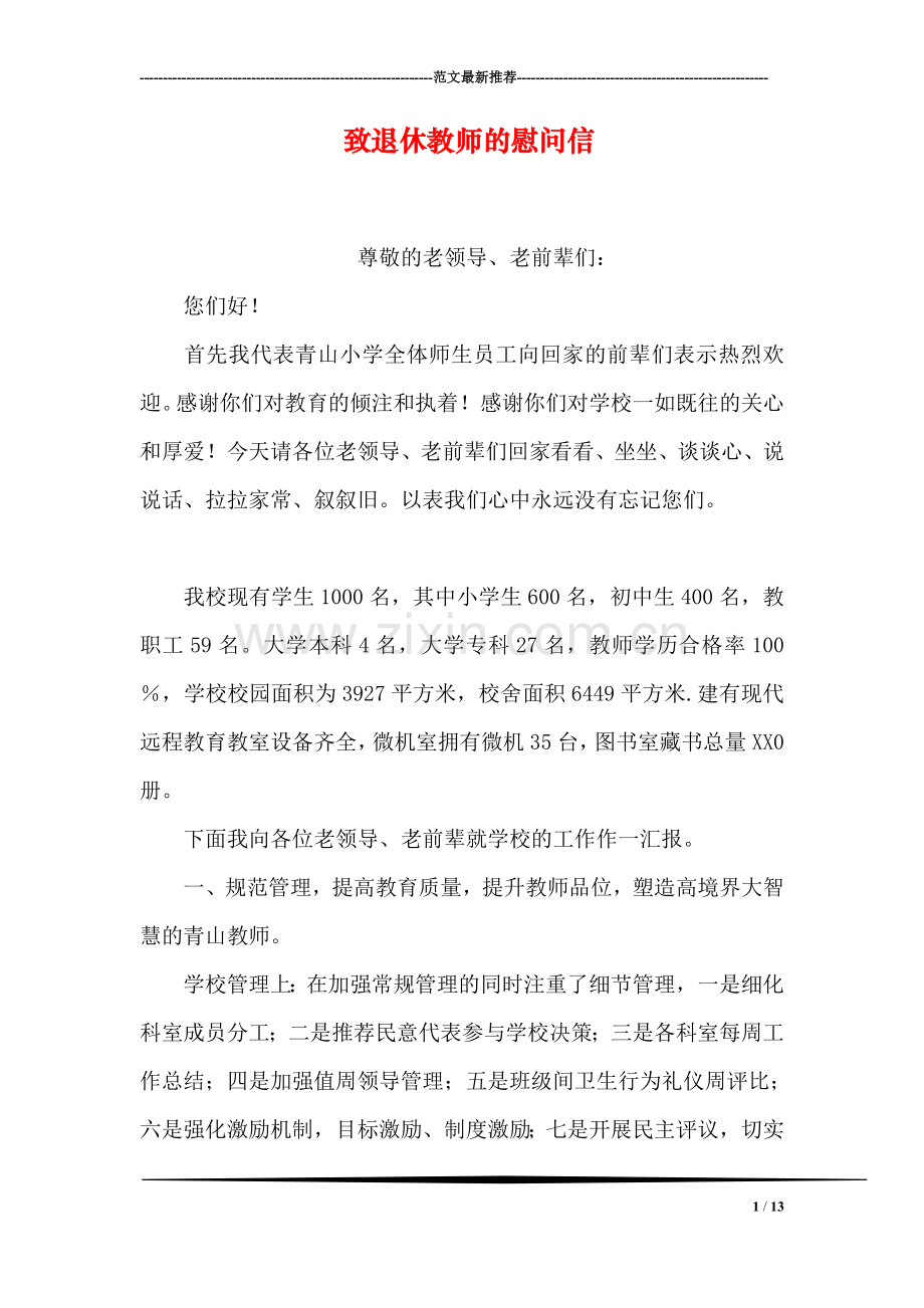 致退休教师的慰问信.doc_第1页