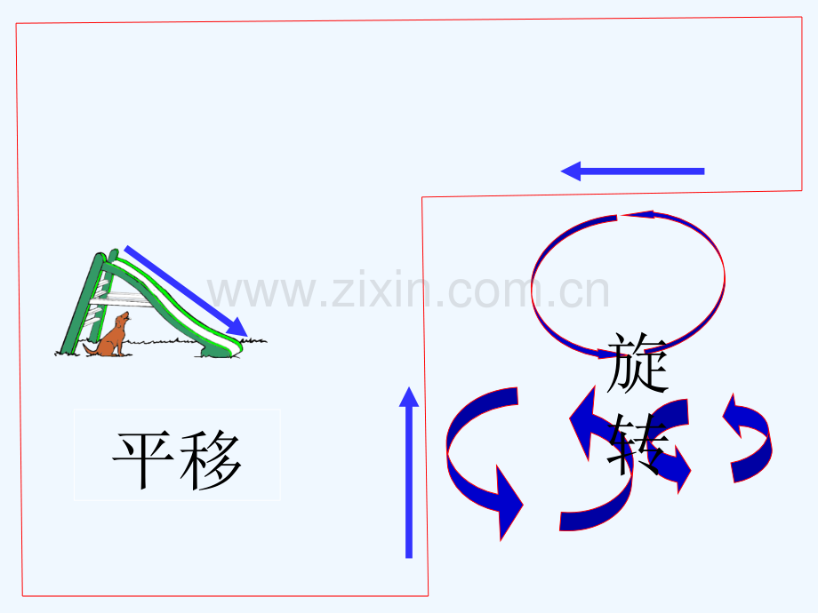 平移和旋转课件-动画版-PPT.ppt_第3页