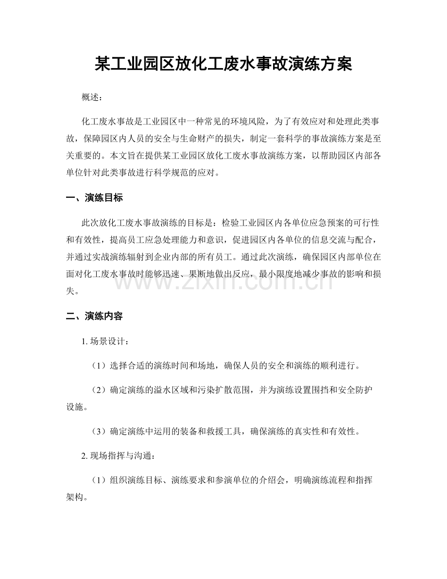 某工业园区放化工废水事故演练方案.docx_第1页