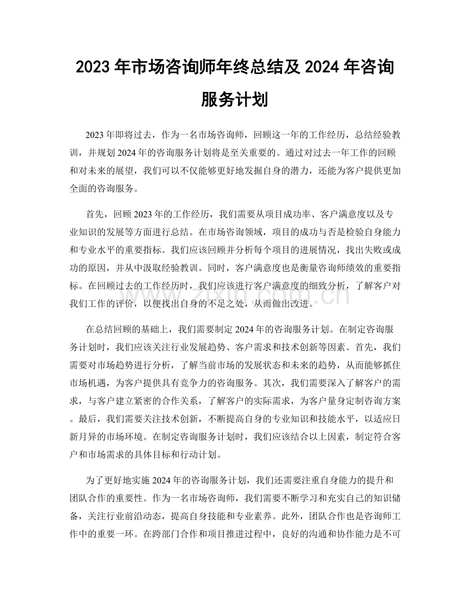 2023年市场咨询师年终总结及2024年咨询服务计划.docx_第1页