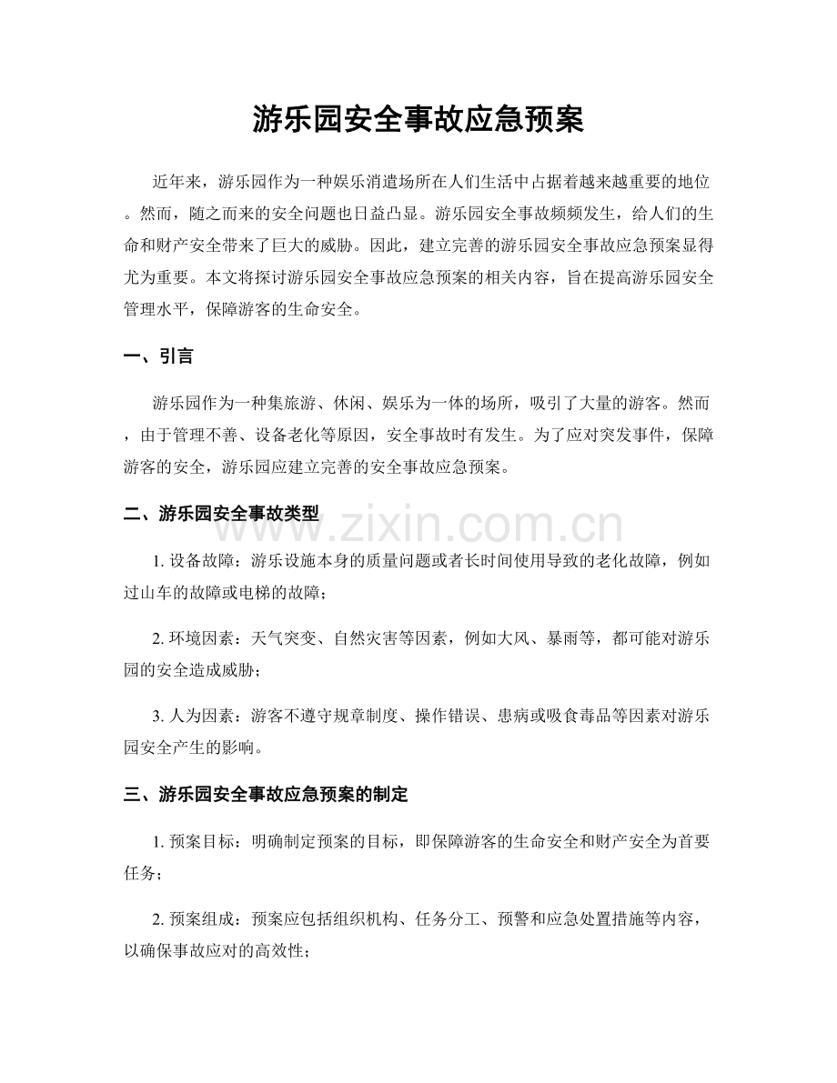 游乐园安全事故应急预案.docx_第1页