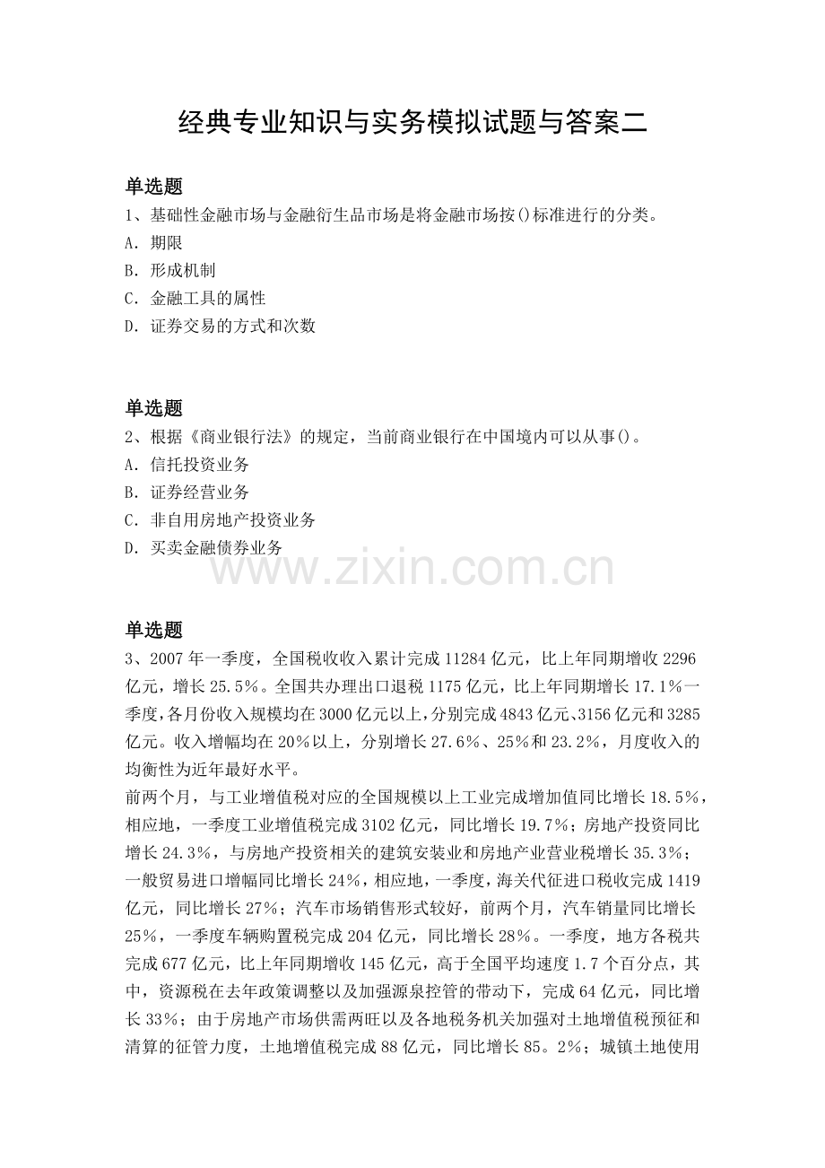 经典专业知识与实务模拟试题与答案二.docx_第1页