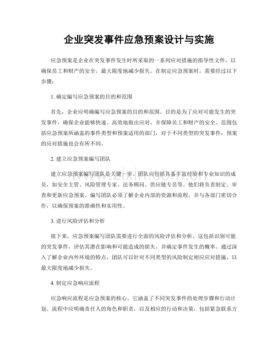 企业突发事件应急预案设计与实施.docx_第1页