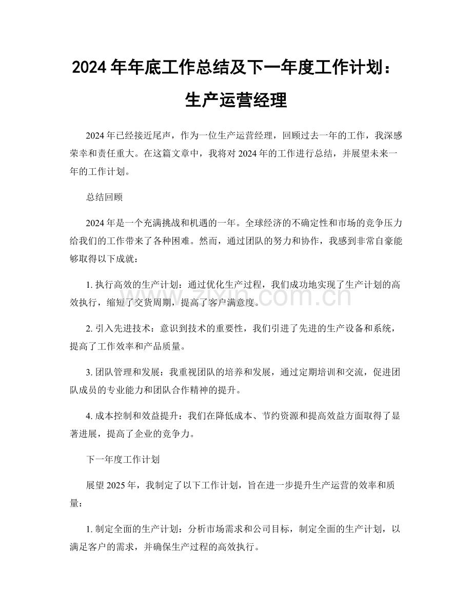 2024年年底工作总结及下一年度工作计划：生产运营经理.docx_第1页