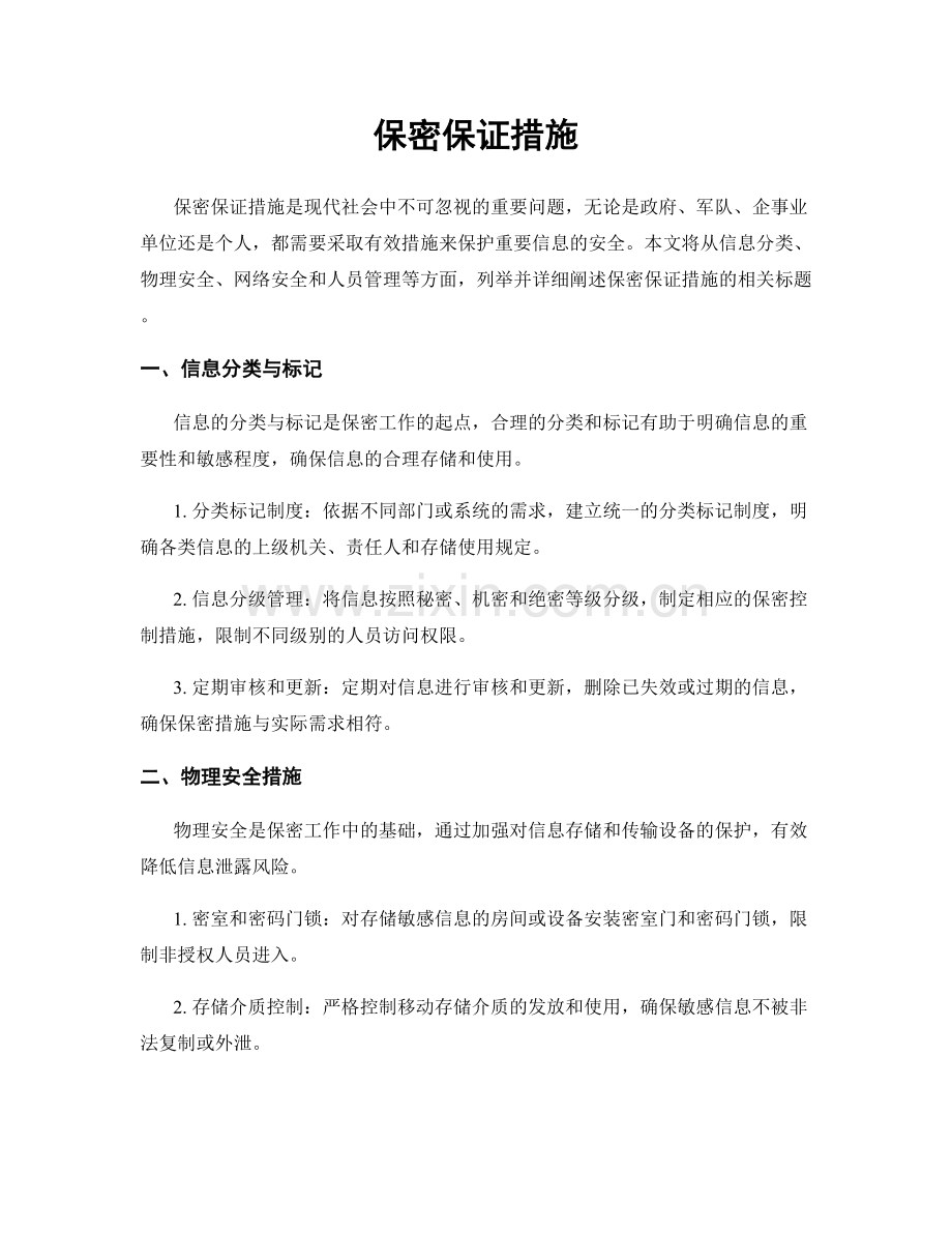 保密保证措施.docx_第1页