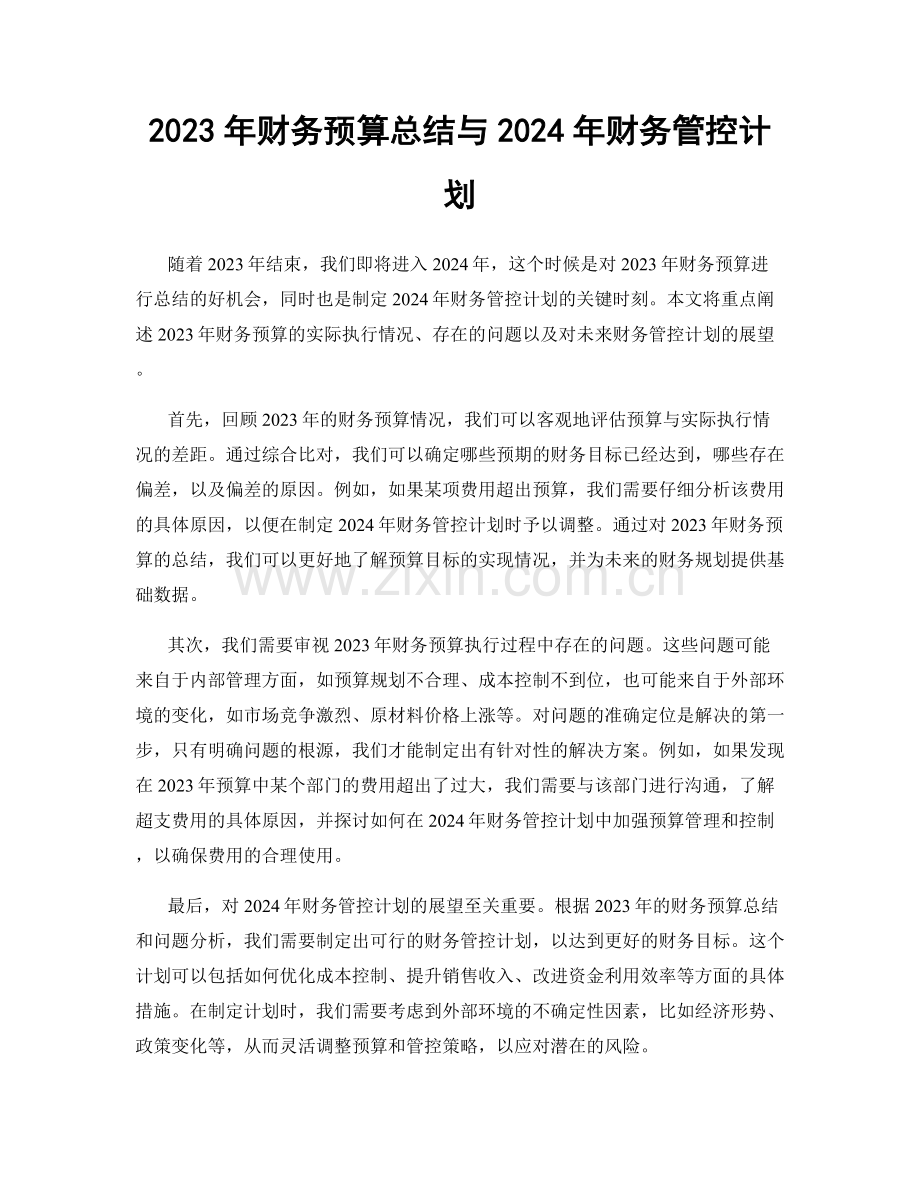 2023年财务预算总结与2024年财务管控计划.docx_第1页