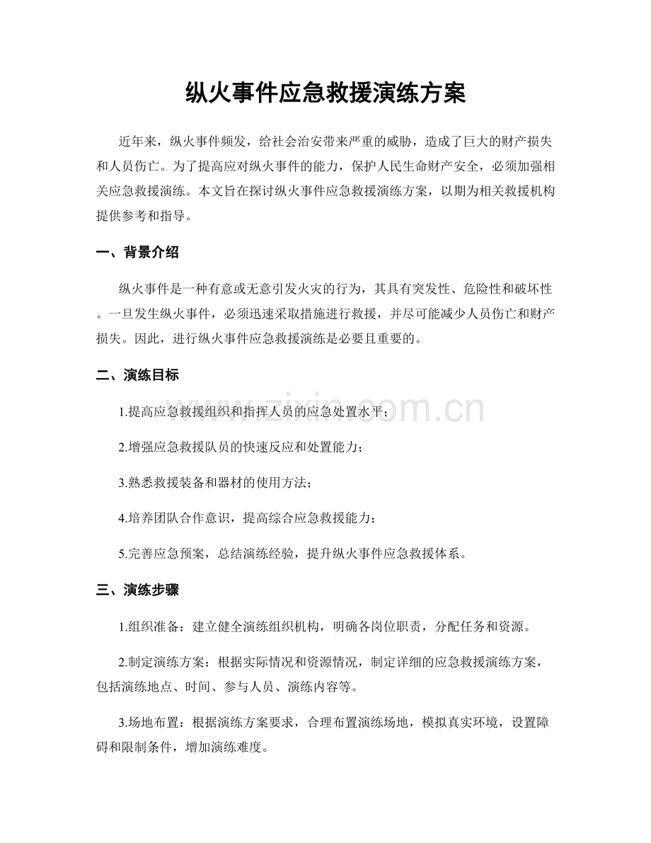 纵火事件应急救援演练方案.docx_第1页