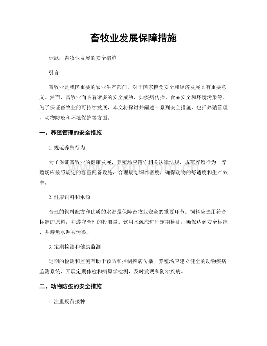 畜牧业发展保障措施.docx_第1页