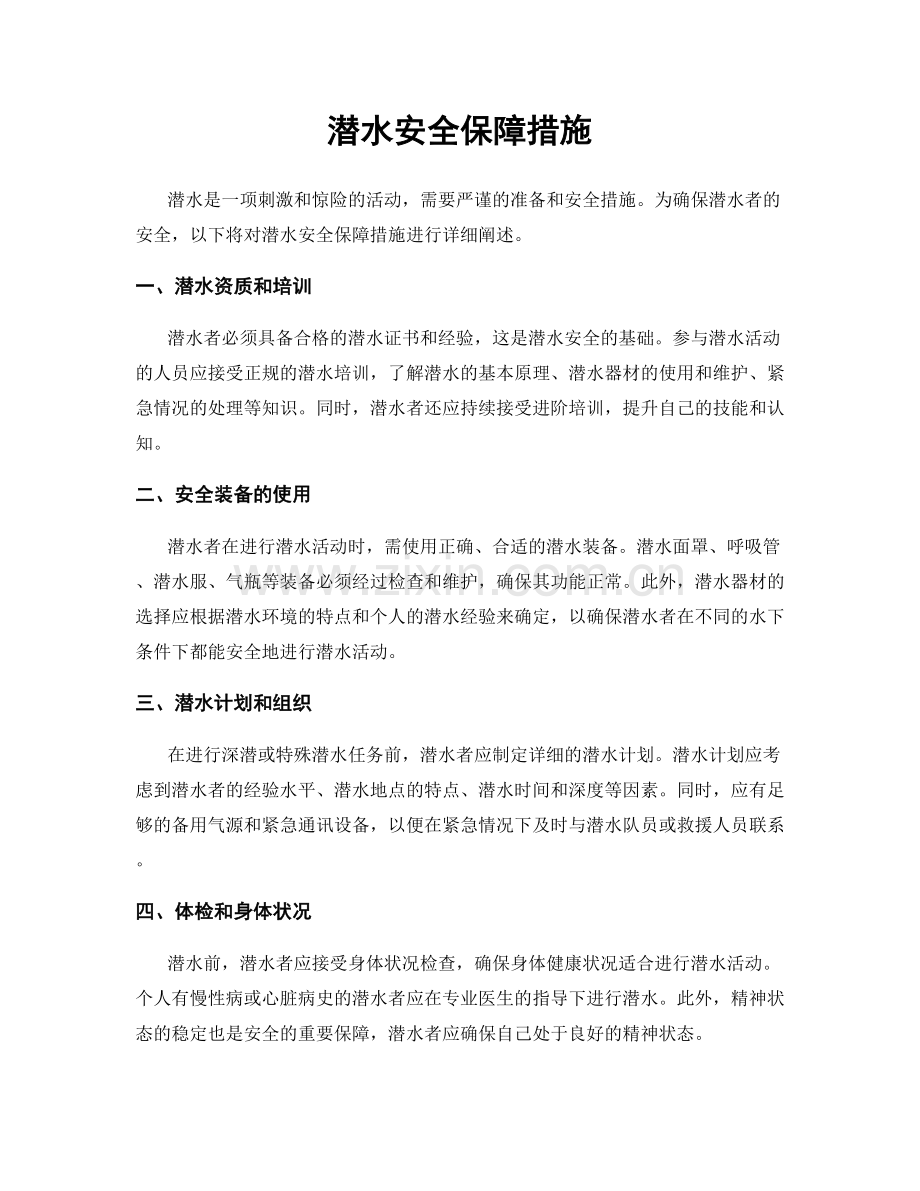 潜水安全保障措施.docx_第1页