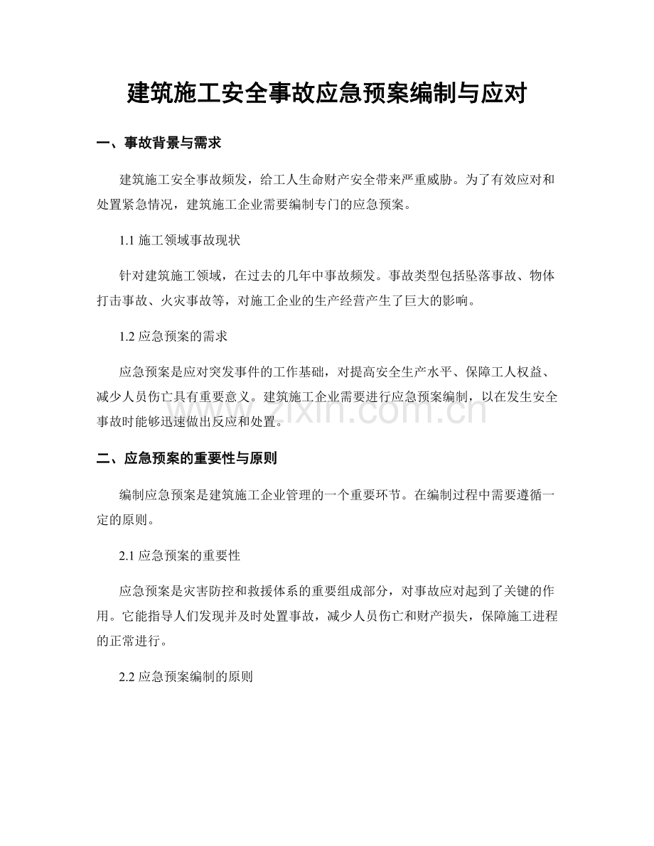 建筑施工安全事故应急预案编制与应对.docx_第1页