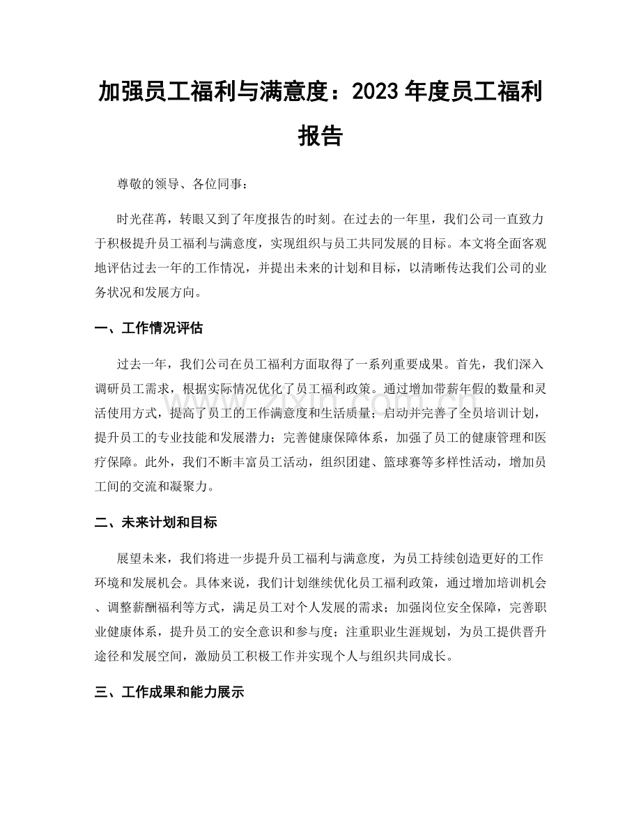 加强员工福利与满意度：2023年度员工福利报告.docx_第1页