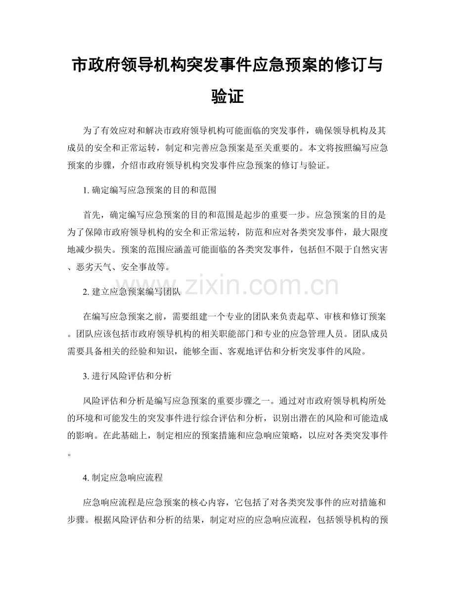 市政府领导机构突发事件应急预案的修订与验证.docx_第1页