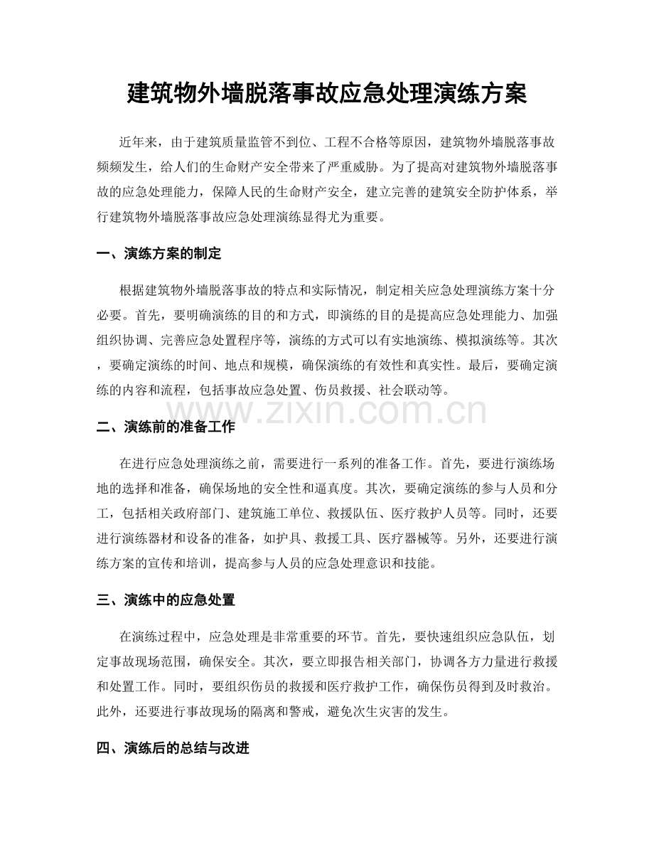 建筑物外墙脱落事故应急处理演练方案.docx_第1页