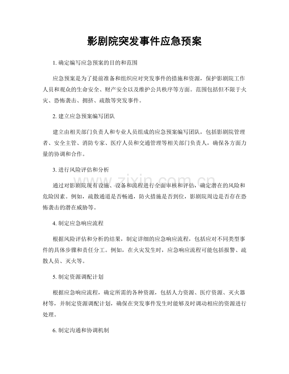 影剧院突发事件应急预案.docx_第1页