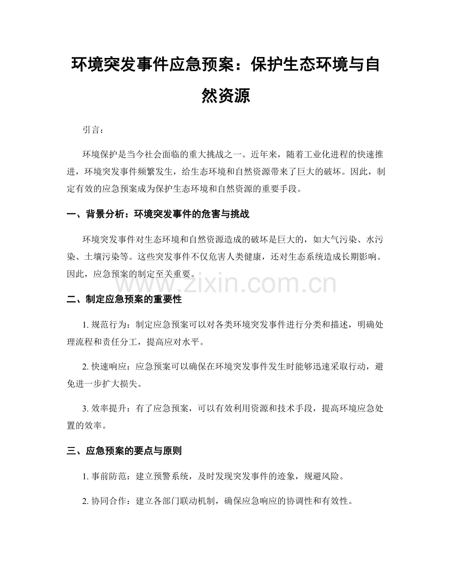 环境突发事件应急预案：保护生态环境与自然资源.docx_第1页