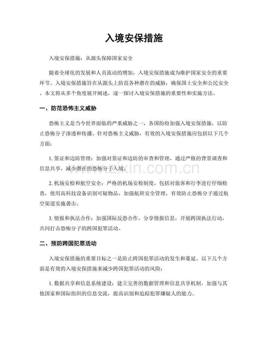 入境安保措施.docx_第1页