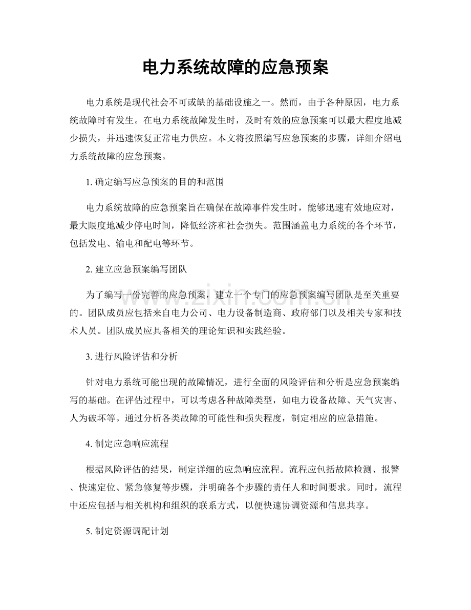 电力系统故障的应急预案.docx_第1页