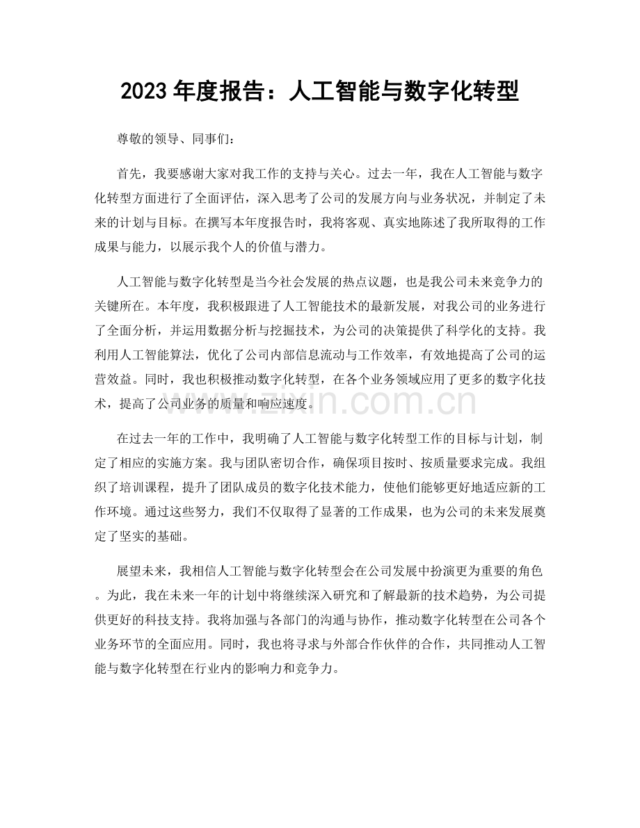 2023年度报告：人工智能与数字化转型.docx_第1页