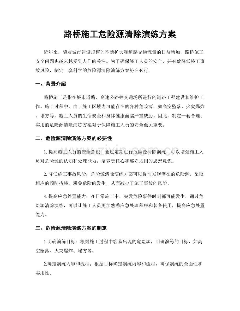 路桥施工危险源清除演练方案.docx_第1页