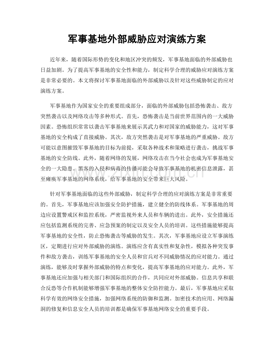 军事基地外部威胁应对演练方案.docx_第1页