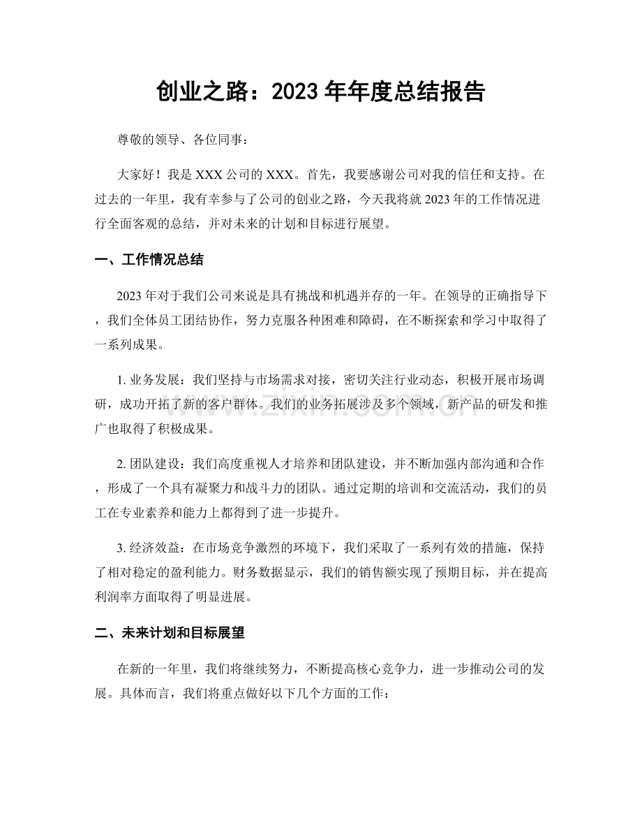 创业之路：2023年年度总结报告.docx_第1页