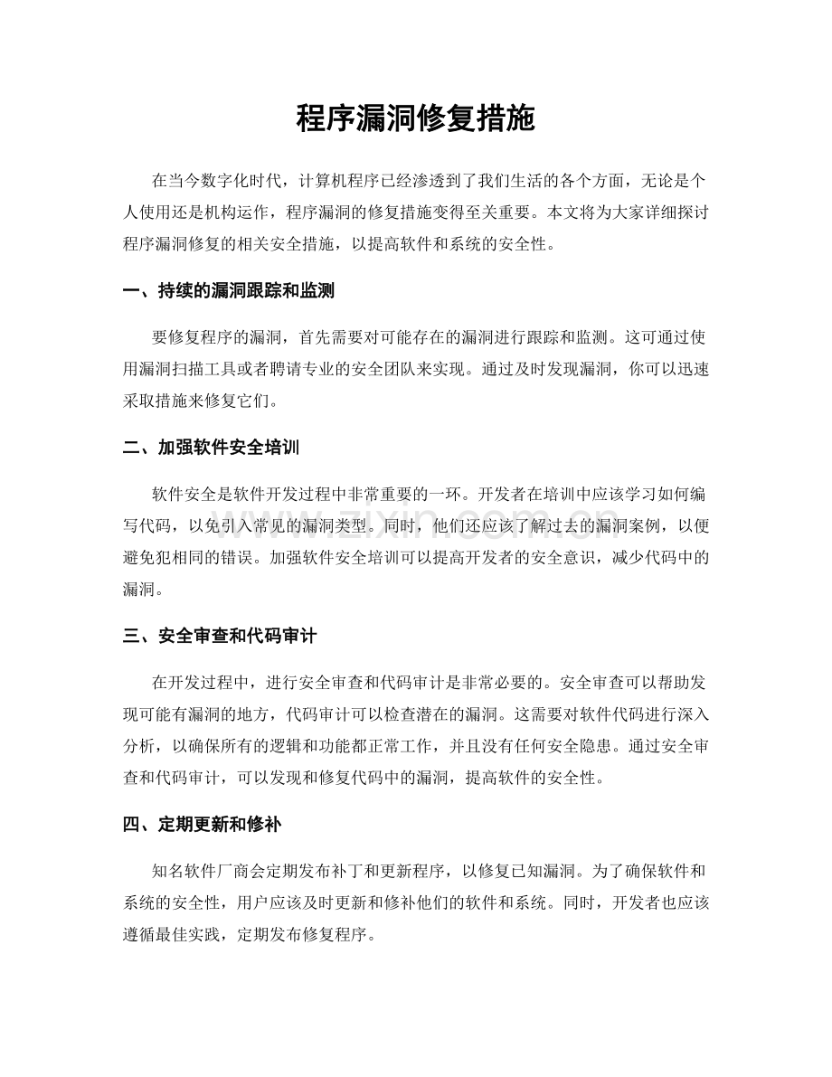 程序漏洞修复措施.docx_第1页